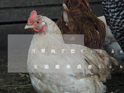 只要做了監(jiān)護(hù)人就一定能繼承遺產(chǎn)嗎？